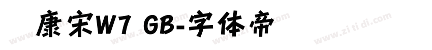 华康宋W7 GB字体转换